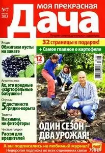 Моя прекрасная дача (2013 No.07)