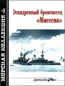 Эскадренный броненосец «Массена» 