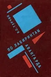 В.С. Турчин - По лабиринтам авангарда