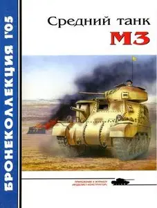 Бронеколлекция 2005-1: Средний танк М3