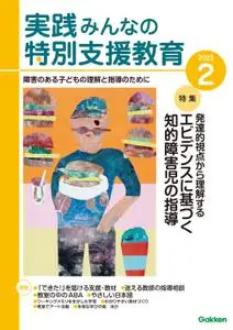 実践みんなの特別支援教育 – 1月 2023