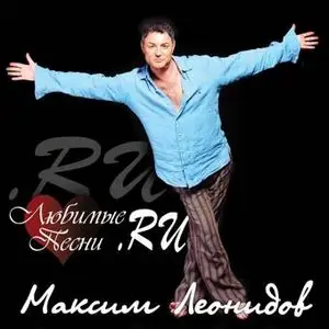 Максим Леонидов - Любимые песни.ru (2005)