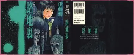 Junji Ito Colección Masterpiece 6 - El Callejón