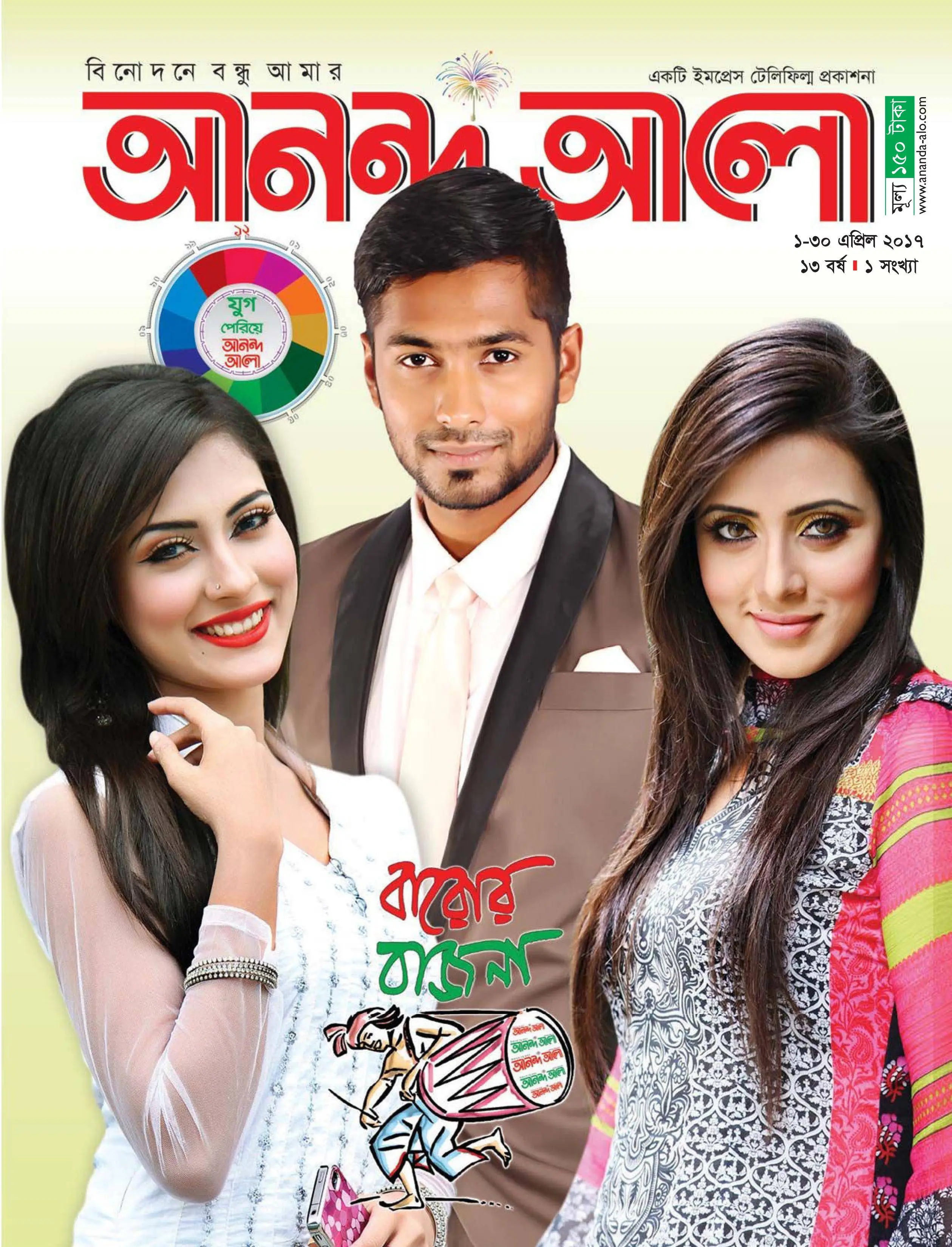 Ananda Alo - 16 এপ্রিল 2017