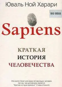 Sapiens. Краткая история человечества