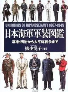 日本海軍軍装図鑑: 幕末・明治から太平洋戦争まで / Uniforms of Japanese Navy 1867-1945