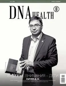 DNA Health – Февраль/Март 2020