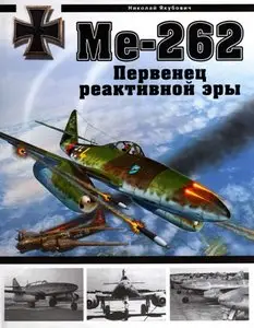 Ме-262. Первенец реактивной эры