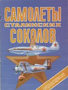 Самолеты сталинских соколов