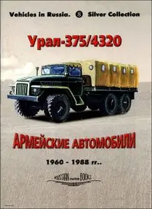 Урал-375/4320 (Russian Motor Books - Vehicles in Russia 8)