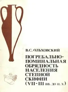 Ольховский В.С. - Погребально-поминальная обрядность населения степной Скифии (VII-III вв. до н.э.)