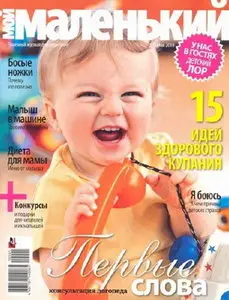 Мой маленький №5, 2010 