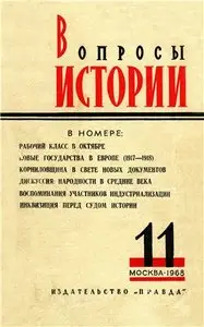 Вопросы истории № 11 - 1968