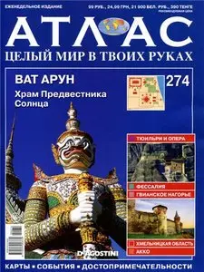 Атлас. Целый мир в твоих руках №274