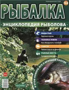 Рыбалка. Энциклопедия рыболова. Крупная плотва N. 94 - 2016