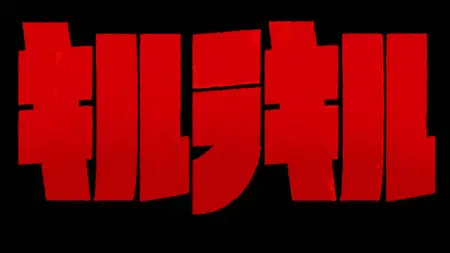 KILL la KILL - 10 mkv