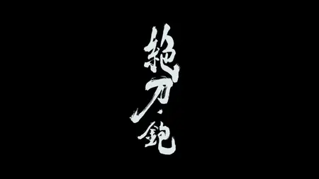 Katanagatari - 01 (BD 1080p