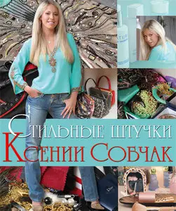 Стильные штучки Ксении Собчак