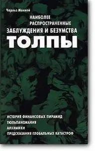 Чарльз Маккей, «Наиболее распространенные заблуждения и безумства толпы»