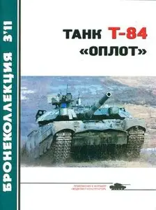 Бронеколлекция 2011-3: Танк Т-84 "Оплот"