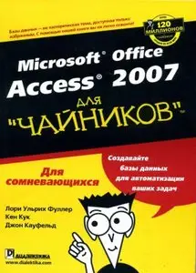 Лори Ульрих Фуллер, Кен Кук, Джон Кауфельд. Microsoft Office Access 2007 для "Чайников" 