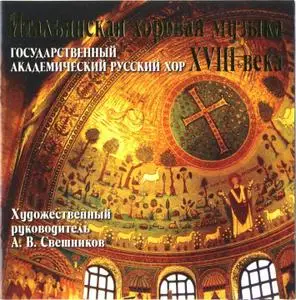 Государственный академический русский хор под упр. А.В.Свешникова - Итальянская хоровая музыка XVIII века