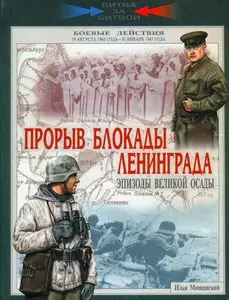 Прорыв блокады Ленинграда. Эпизоды великой осады ( Битва за Битвой)