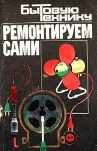Бытовую технику ремонтируем сами 