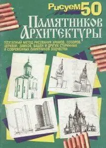 Draw 50 monuments of the architecture