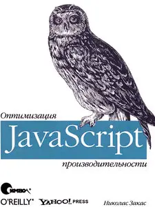 JavaScript. Оптимизация производительности