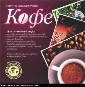 Горячее наслаждение-Кофе