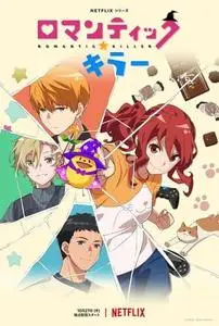 ロマンティック・キラー S01E11