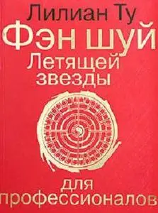 Лилиан Ту "Фэн-шуй Летящей звезды для профессионaлов"