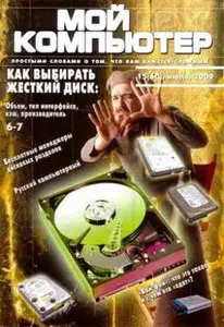 Мой друг компьютер №15 (июль 2009)