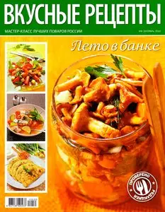 Вкусные рецепты №8 (сентябрь 2010)