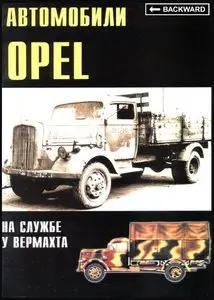 Торнадо Военные машины 007 Автомобили Opel на службе у вермахта