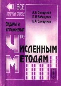 Самарский А.А. и др., «Задачи и упражнения по численным методам: Учебное пособие»
