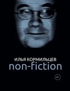 «Non-fiction» by Илья Кормильцев