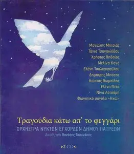Plucked Strings Orchestra of Patras' Municipality - Songs under the moon (2CD, 2011)