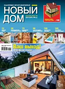 Новый Дом - No. 5, 2014 (True PDF)