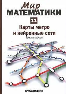 Карты метро и нейронные сети. Теория графов