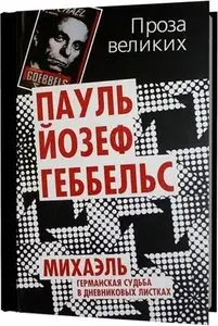 Михаэль. Германская судьба в дневниковых листках.