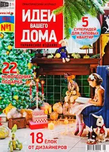 Идеи вашего дома №1 (январь 2011 / Украина)