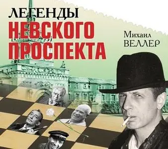 «Легенды Невского проспекта» by Михаил Веллер