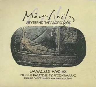 Manos Loizos - Thalassographies (2012)