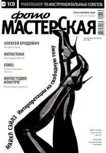 Фотомастерская №10 (октябрь) 2009