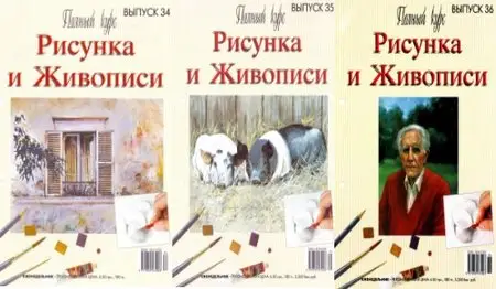 Полный курс Рисунка и Живописи №34-36