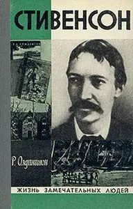 Стивенсон