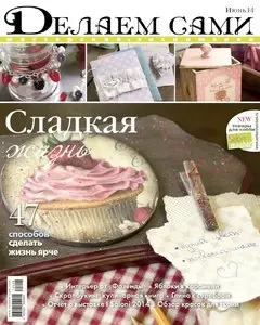 Делаем сами – June 2014