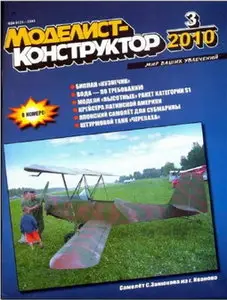 Моделист-конструктор №3, 2010